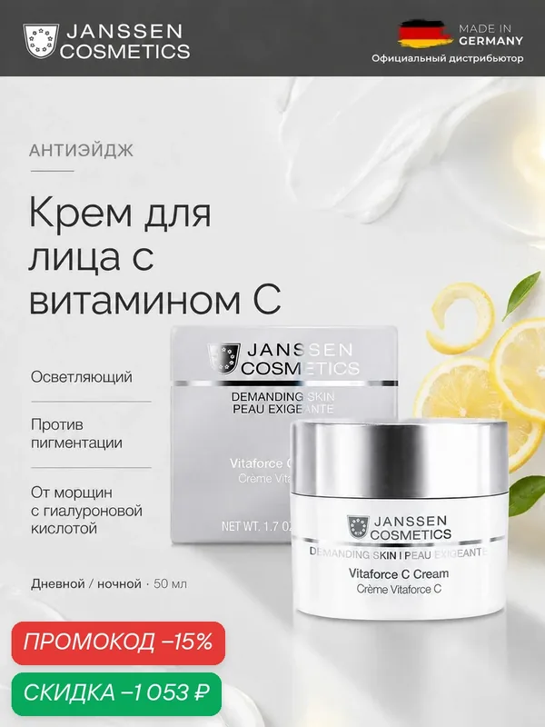 Крем для лица Janssen Cosmetics с витамином С 50 мл — Janssen Cosmetics, скидка по промокоду Яндекс Маркет