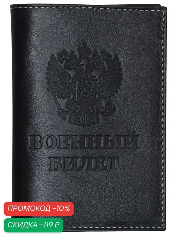 Обложка для военного билета — RELS, скидка по промокоду Яндекс Маркет