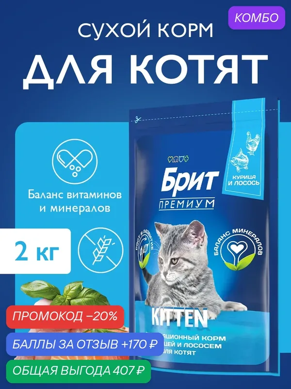 Сухой корм для котят всех пород, курица и лосось, 2 кг Брит премиум — Брит, скидка по промокоду Яндекс Маркет