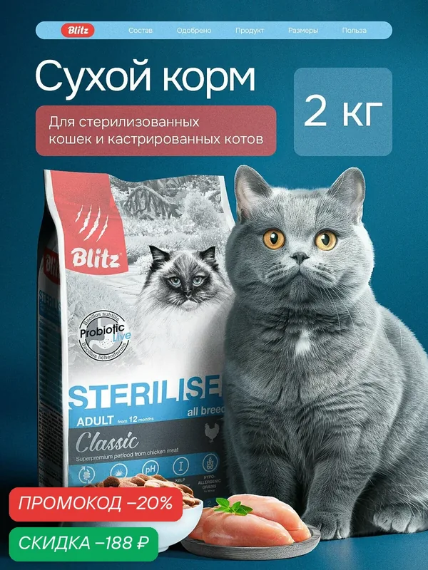 Сухой корм Blitz Classic, для стерилизованных кошек и котов всех пород, с курицей, полнорационный, 2 кг — Blitz, скидка по промокоду Яндекс Маркет