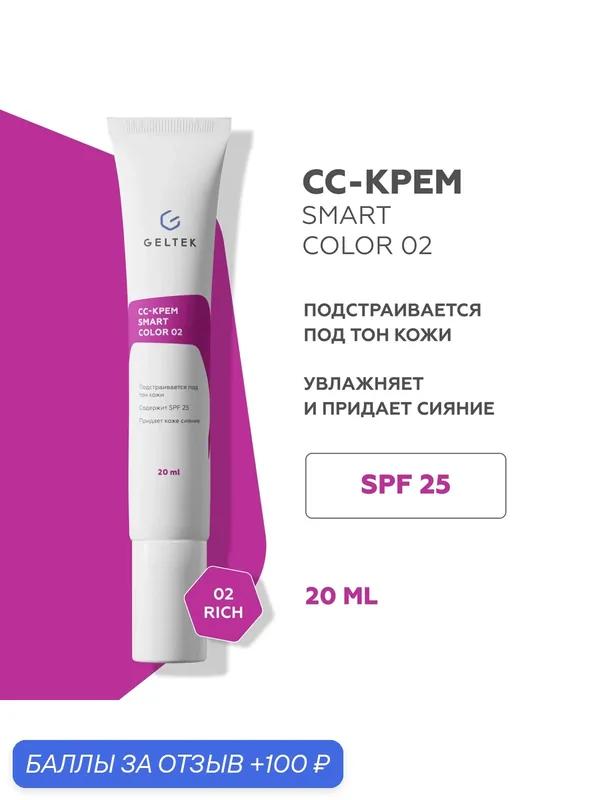 Гельтек CC крем для лица SmartColor SPF 25 02 с тонирующим эффектом, тональный крем с эффектом фотошопа, 20 мл — Гельтек, 100 баллов за отзыв Яндекс Маркет