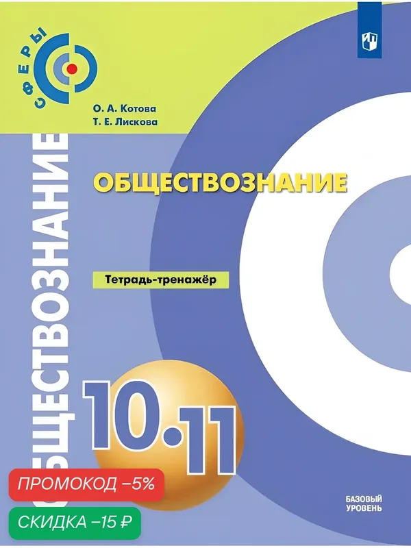 Обществознание. Тетрадь-тренажер. 10-11 классы. — Просвещение, скидка по промокоду Яндекс Маркет