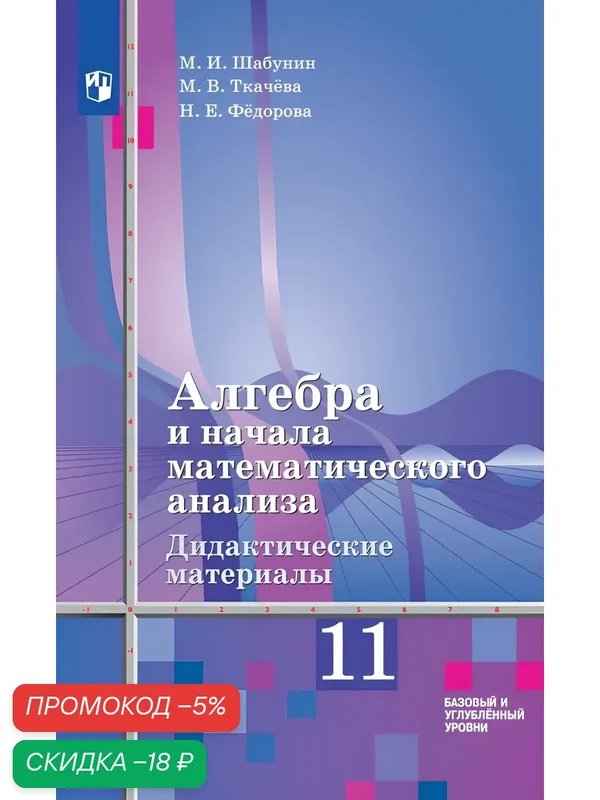 Алгебра и начала математического анализа. Дидактические материалы. 11 класс. Базовый уровень. ФГОС — Просвещение, скидка по промокоду Яндекс Маркет
