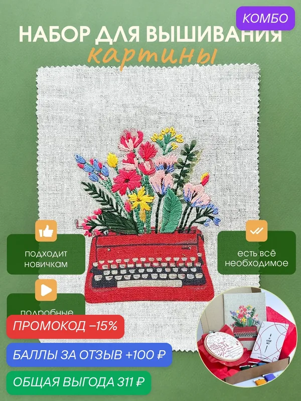 Подарочный набор для вышивания Не белый лист "Печатная машинка с цветами" вышивка в свободной технике, гладью, с обучением — Не белый лист, промокод и 100 баллов за отзыв Яндекс Маркет