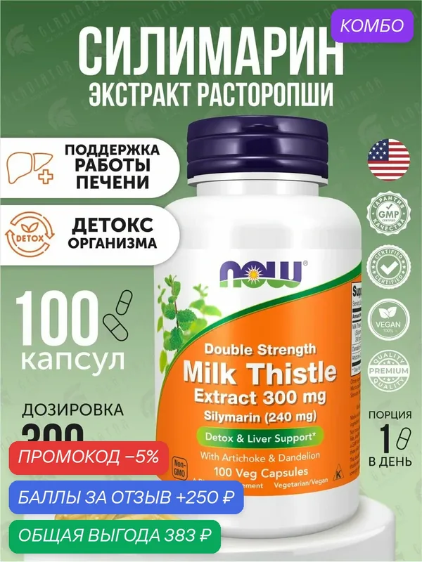 Экстракт расторопши Now Foods Milk Thistle Extract Slymarin, 300 мг, 100 капсул — NOW, промокод и 250 баллов за отзыв Яндекс Маркет