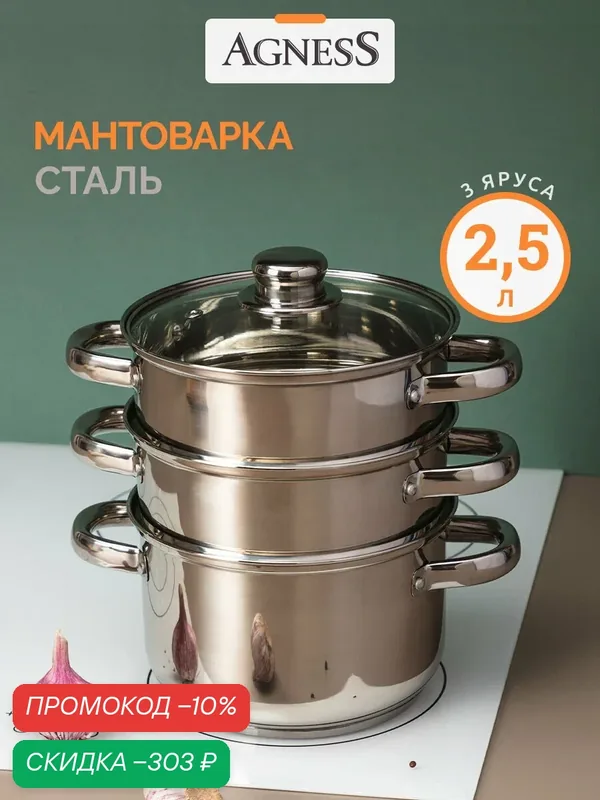 Пароварка мантоварка 2, 5 литра Agness 3-х ярусная "Classic" для всех видов плит, диаметр 18 см — Agness, скидка по промокоду Яндекс Маркет