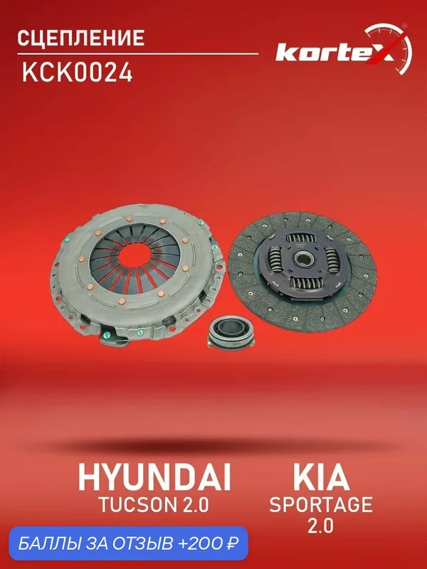 Сцепление комплект КИА Спортейдж, Хендай Туксон HDK133, 3000954222, 826841 — KORTEX, 200 баллов за отзыв Яндекс Маркет