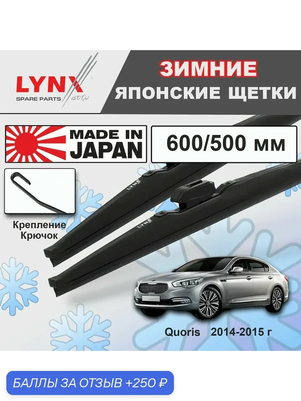 Дворники Kia Quoris KH / Киа Куорис рест. 2014 2015 Щетки стеклоочистителя зимние LYNXauto к-т 2шт, 600мм-500мм — LYNXauto, скидка по промокоду Яндекс Маркет