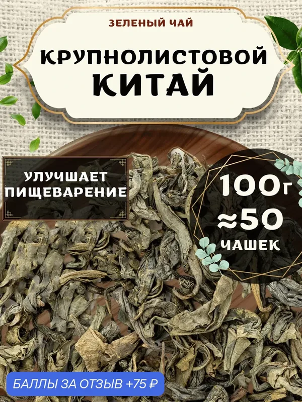Зеленый чай Крупнолистовой (Китай) от Пекинский чай 100 г. Чай без добавок — 75 баллов за отзыв Яндекс Маркет