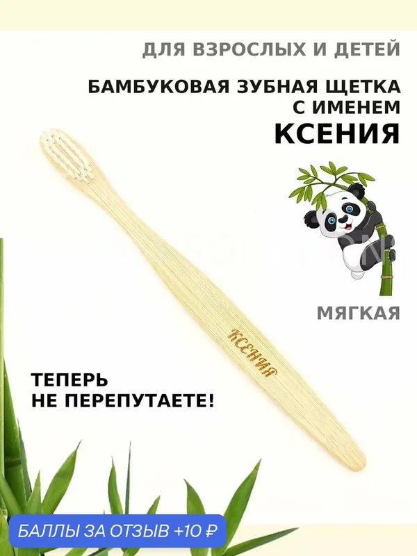 Зубная щетка бамбуковая для Ксении — 10 баллов за отзыв Яндекс Маркет