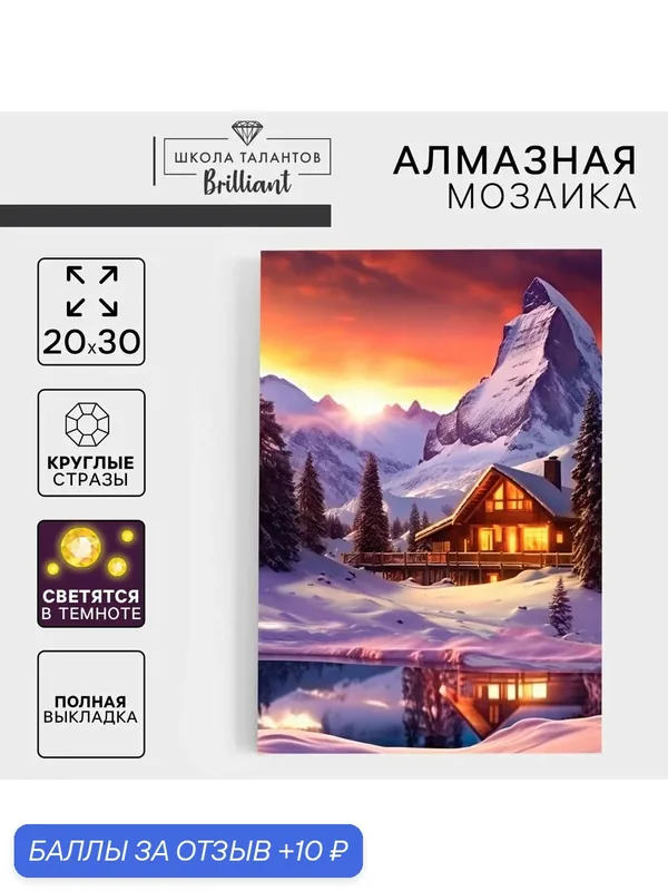 Алмазная вышивка со светящимися стразами "Домик в горах" 20*30см, на холсте — Школа талантов, 10 баллов за отзыв Яндекс Маркет