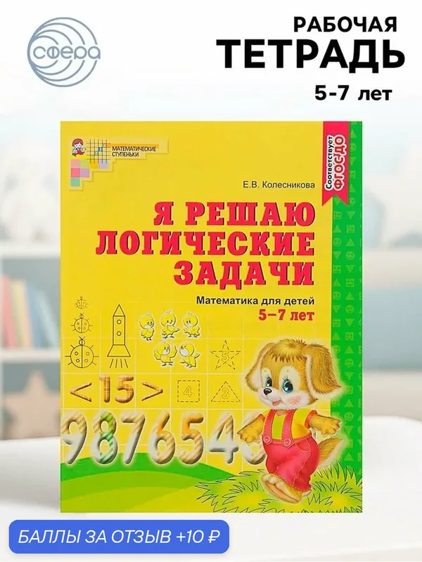Я решаю логические задачи. Рабочая тетрадь для детей 5-7 лет. ФГОС до 2187127 — Творческий Центр СФЕРА, 10 баллов за отзыв Яндекс Маркет