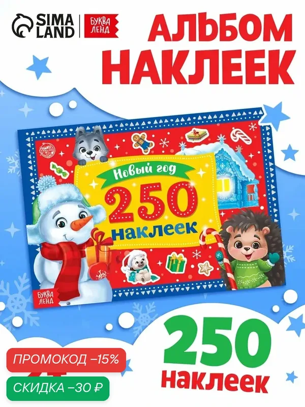 Книжка с наклейками, 250 новогодних наклеек "Снеговик", буква-ленд для детей — Буква-Ленд, скидка по промокоду Яндекс Маркет