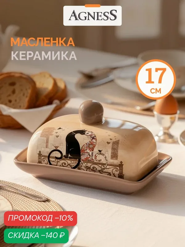 Масленка Agness "Парижские коты", керамика, бежевая, с крышкой — Agness, скидка по промокоду Яндекс Маркет