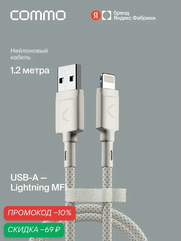 Кабель COMMO Range Cable USB-A — Lightning MFI, 1.2 м, Светло-серый — COMMO, скидка по промокоду Яндекс Маркет