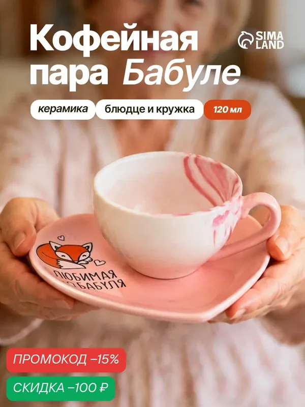 Кофейная пара керамическая "Любимая бабуля", кружка 150 мл, блюдце. — Дорого внимание, скидка по промокоду Яндекс Маркет