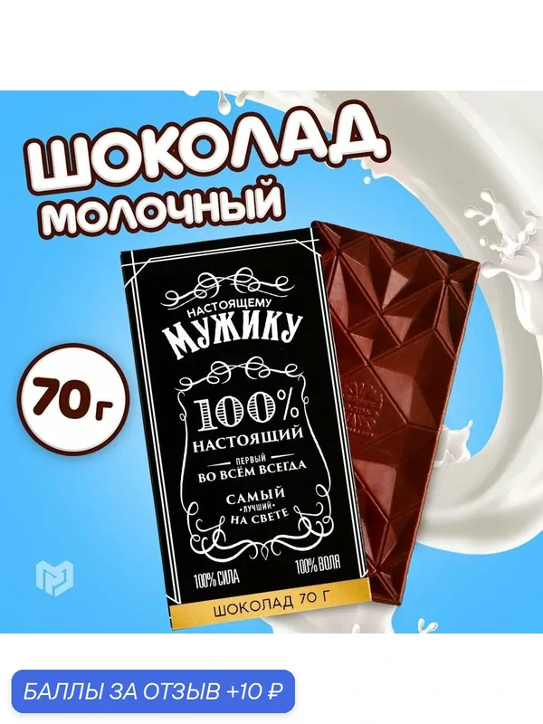 Кондитерские изделия Фабрика счастья Шоколад молочный «Мужик», 70 грамм (18+) — Фабрика счастья, скидка по промокоду Яндекс Маркет