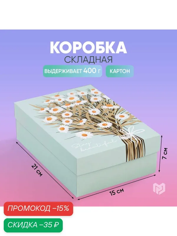 Коробка подарочная складная «Ромашки», 21 × 15 × 7 см, белый, на подарок — Дарите счастье, скидка по промокоду Яндекс Маркет
