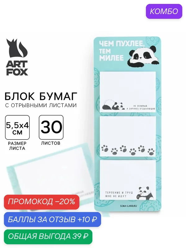 Бумага для заметок ArtFoх Блоки бумаги с отрывными листами, 30 листов "Панда" — ArtFox, промокод и 10 баллов за отзыв Яндекс Маркет