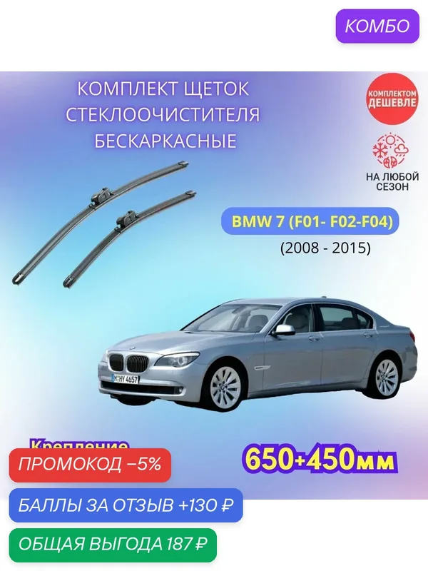 Дворники автомобильные на BMW 7 2008 — 2015 / щетки стеклоочистителя бескаркасные комплект — SUFIX, промокод и 130 баллов за отзыв Яндекс Маркет