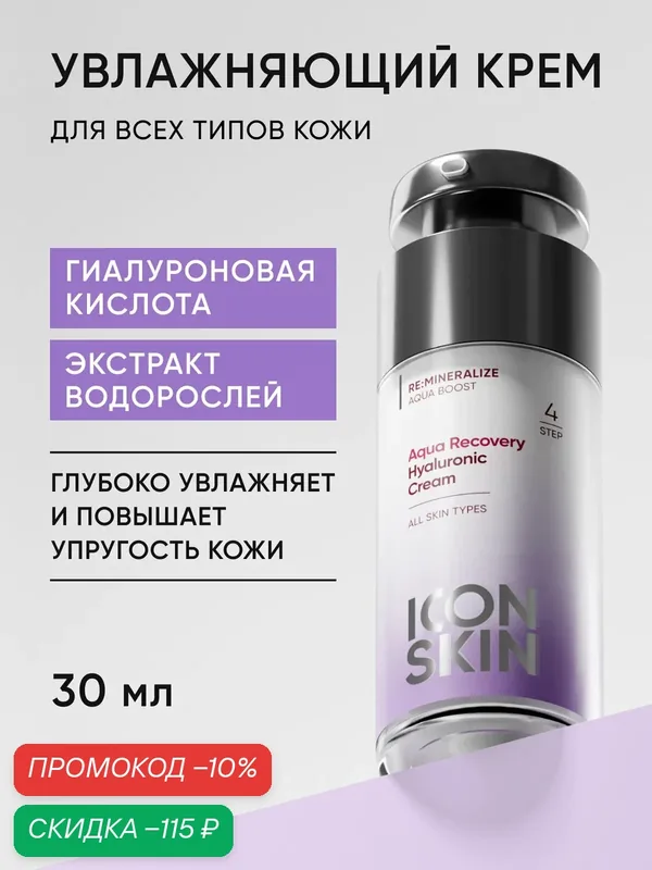 Крем увлажняющий для всех типов кожи ICON SKIN, 30мл — Icon Skin, скидка по промокоду Яндекс Маркет