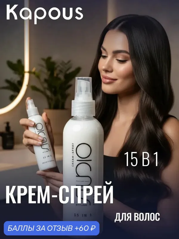 Kapous Крем-спрей для волос 15 в 1 серии Styling линии Studio Professional 200 мл — Kapous, 60 баллов за отзыв Яндекс Маркет