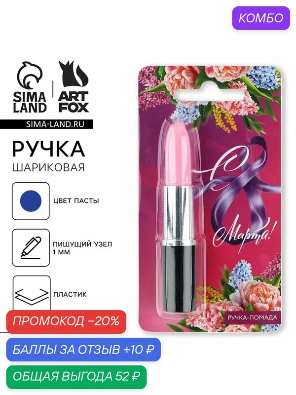 ArtFox Ручка прикол шариковая "С 8 Марта!" помада на подложке — ArtFox, промокод и 10 баллов за отзыв Яндекс Маркет