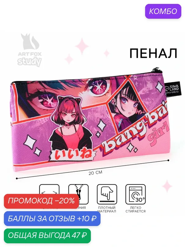Пенал школьный текстильный «1 сентября: Grl аниме», 20 х 8 см — ArtFox, промокод и 10 баллов за отзыв Яндекс Маркет