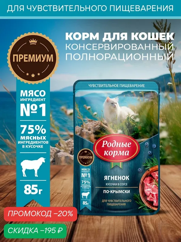 Родные корма 85 г пауч для кошек с чувствительным пищеварением ягнёнок кусочки в соусе по-крымски 1х30 — Родные корма, скидка по промокоду Яндекс Маркет