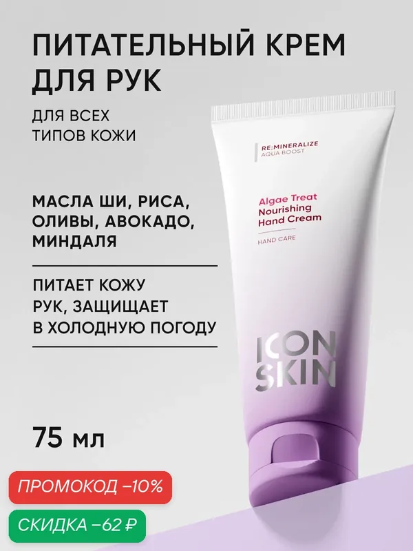 Крем для рук увлажняющий с комплексом 5 масел и гиалуроновой кислотой ICON SKIN, 75мл — Icon Skin, скидка по промокоду Яндекс Маркет