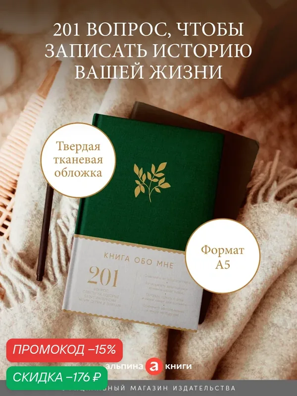 Ежедневник "Книга обо мне: 201 вопрос, ответы на которые будут интересны моим детям и внукам"/ Альпина Паблишер — Альпина Паблишер, скидка по промокоду Яндекс Маркет