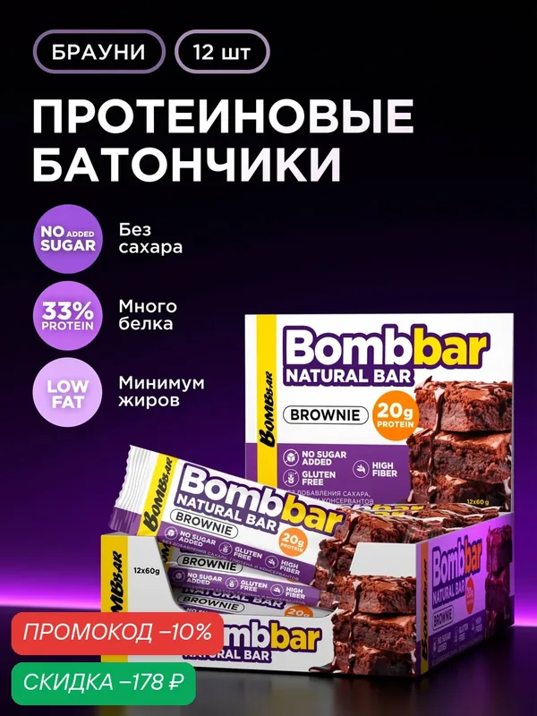 Bombbar Протеиновые батончики без сахара Шоколадный брауни, 12шт х 60г — BOMBBAR, скидка по промокоду Яндекс Маркет