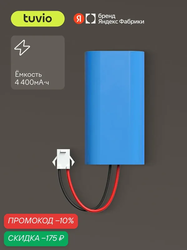Аккумулятор для робота-пылесоса Tuvio TR07MGBW, литий-ионный — Tuvio, скидка по промокоду Яндекс Маркет