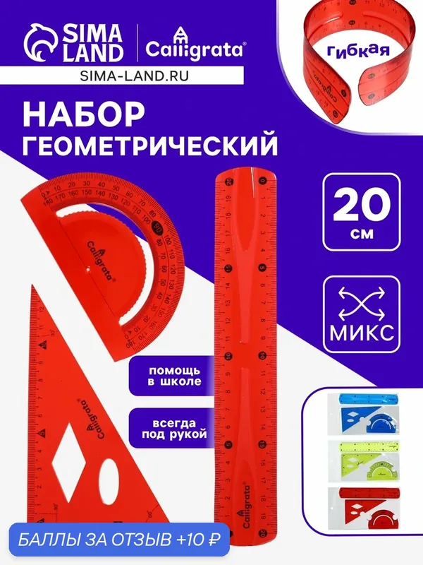 Линейки Calligrata силиконовые, гибкие, набор 3 предмета (линейка 20 см, угольник, транспортир), микс — Calligrata, 10 баллов за отзыв Яндекс Маркет