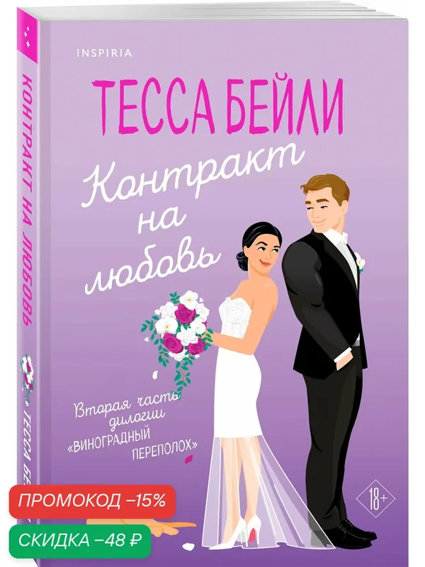 Бейли Т. Контракт на любовь — Inspiria, скидка по промокоду Яндекс Маркет