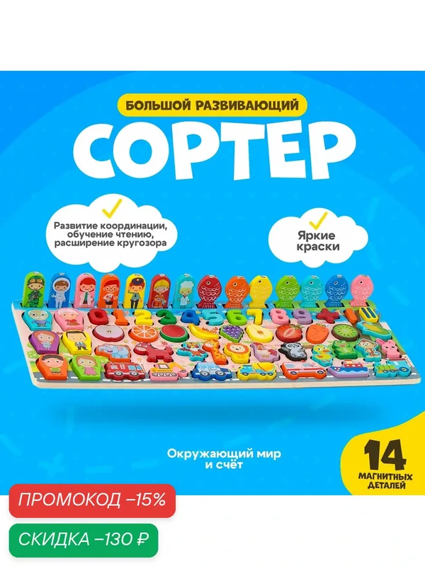 Большой развивающий набор для детей «Сортер. Окружающий мир и счёт» — Сима-ленд, скидка по промокоду Яндекс Маркет