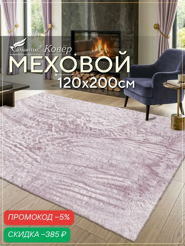 Коврик меховой SHAHINTEX ( высота ворса 2 см) 120х200 см фламинго мягкий пушистый с большим ворсом — Shahintex, скидка по промокоду Яндекс Маркет