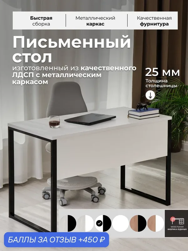 Стол письменный Лофт Нептун с царгой 135 х 60см Белый черное основание — МЕБЕЛЬНАЯ ФАБРИКА ЮДИНЫХ, 450 баллов за отзыв Яндекс Маркет