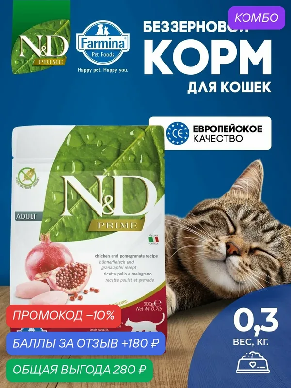 Cухой корм для кошек Farmina 300гр N&D Прайм курица с гранатом для взрослых Беззерновой — Farmina, промокод и 180 баллов за отзыв Яндекс Маркет