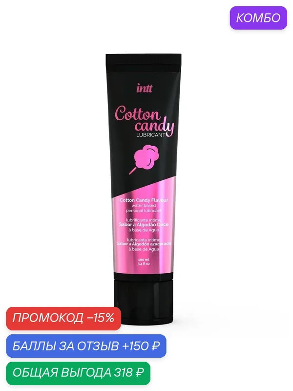 Интимный гель на водной основе, Cotton Candy, 100мл — INTT, промокод и 150 баллов за отзыв Яндекс Маркет
