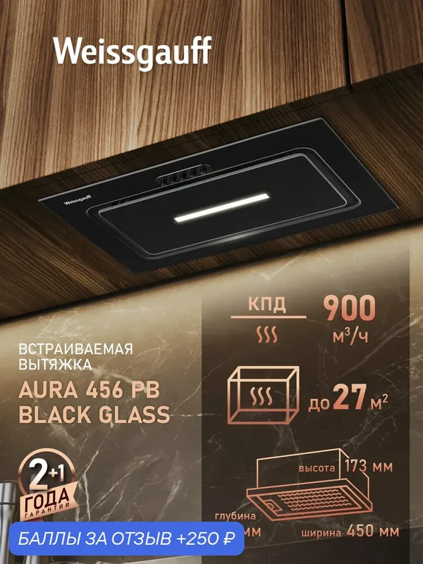 Кухонная встраиваемая вытяжка Weissgauff Aura 456 PB Black Glass, Производительность 900 м3/ч — Weissgauff, 250 баллов за отзыв Яндекс Маркет