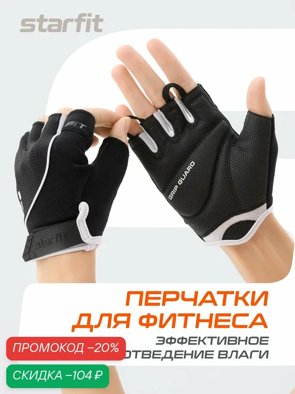Перчатки для фитнеса STARFIT WG-202, цвет черный/белый, размер M — Starfit, скидка по промокоду Яндекс Маркет