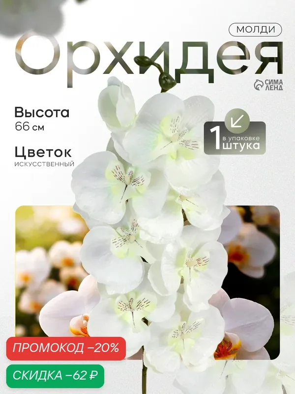 Искусственные цветы Poetry in flowers "Орхидея Молди", белые, 66 х 9 см — Poetry in flowers, скидка по промокоду Яндекс Маркет