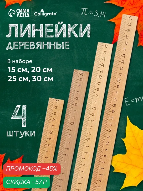 Набор Calligrata, в упаковке 4 линейки, деревянные (15 см, 20 см, 25 см, 30 см) — Calligrata, скидка по промокоду Яндекс Маркет
