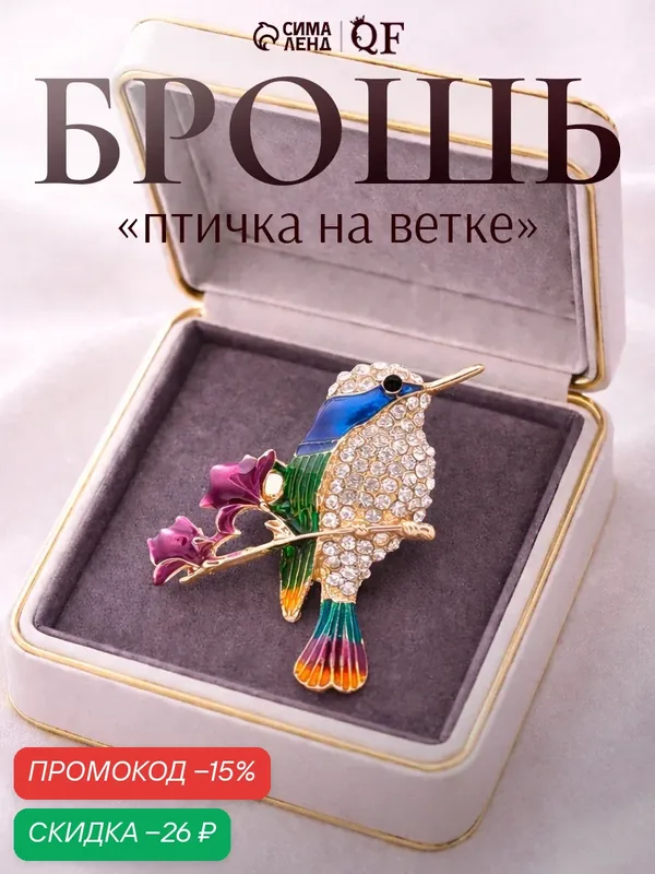 Брошь, стразы, эмаль — Queen Fair, скидка по промокоду Яндекс Маркет