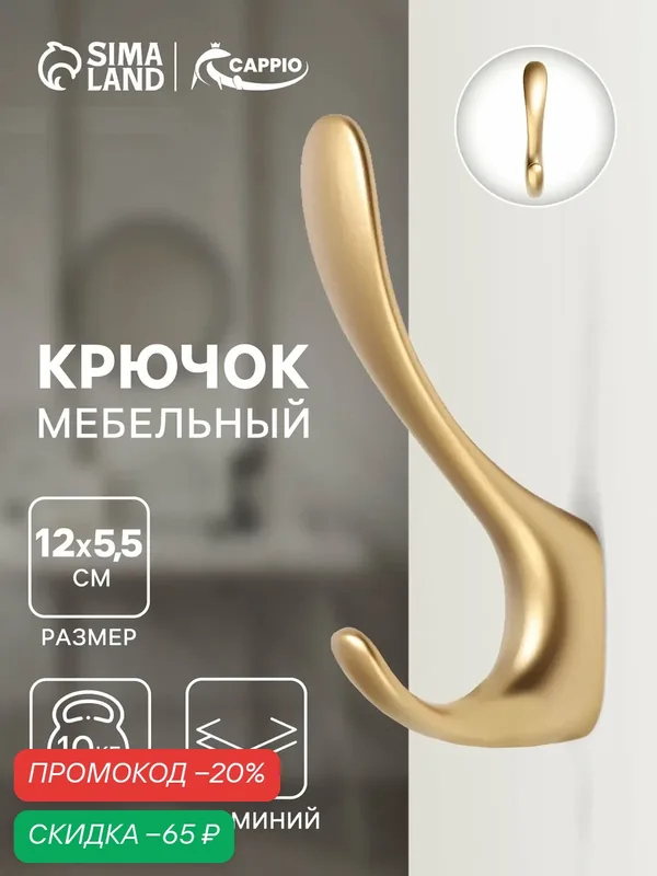 Крючок мебельный CAPPIO HEEL LIGHT 45BSG, двухрожковый, алюминиевый, цвет матовое золото — CAPPIO, скидка по промокоду Яндекс Маркет