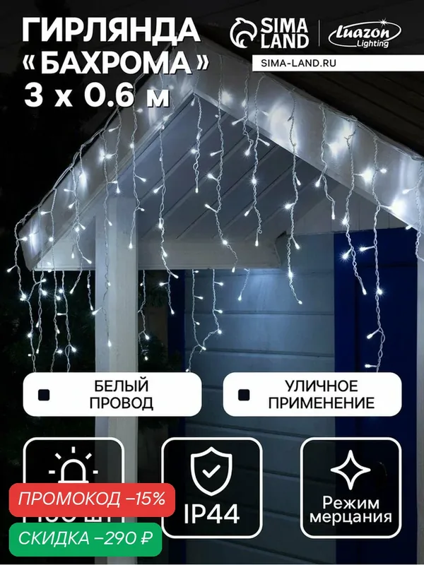 Гирлянда «Бахрома» 3 × 0.6 м, IP44, УМС, белая нить, 160 LED, свечение белое, мерцание белым, 220 В — Luazon Lighting, скидка по промокоду Яндекс Маркет