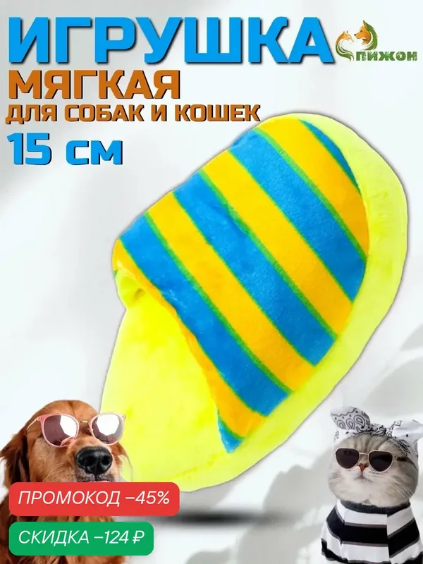 Игрушка Пижон «Тапок», для собак, текстиль, звуковая, 15 см, жёлтая в полоску — ПИЖОН, скидка по промокоду Яндекс Маркет