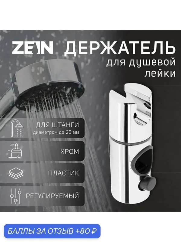 Держатель для душевой стойки ZEIN Z103, регулируемый, на штангу d=25 мм, хром — ZEIN, 80 баллов за отзыв Яндекс Маркет