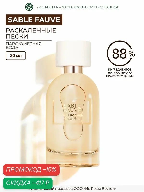 Парфюмерная вода Yves Rocher "Sable Fauve", 30 мл, женский, восточный амбровый аромат — Yves Rocher, скидка по промокоду Яндекс Маркет